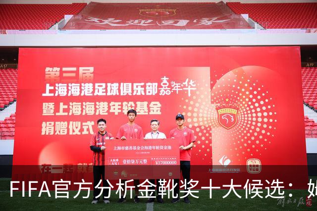 FIFA官方分析金靴奖十大候选：姆巴佩凯恩领衔，C罗梅西在列